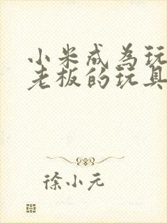 小米成为玩具店老板的玩具封面