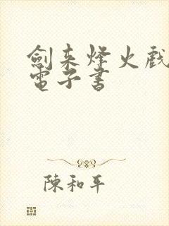 剑来烽火戏诸侯电子书