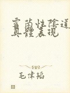 霉菌性阴道发炎具体表现