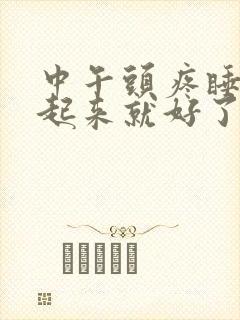 中午头疼睡一觉起来就好了什么原因