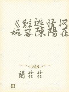 《难逃情网》孟婉容陈阳在线阅读封面