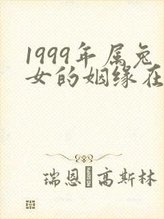 1999年属兔女的姻缘在哪年最旺