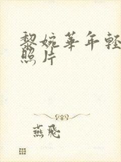 黎婉华年轻时的照片封面