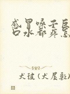 感冒嗓子巨疼咽口水都疼怎么缓解封面