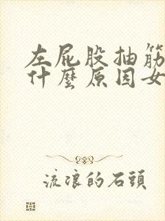 左屁股抽筋疼是什么原因女性封面