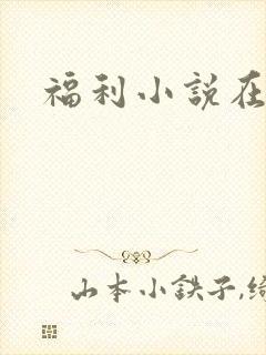 福利小说在线