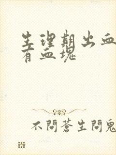 生理期出血量大有血块封面