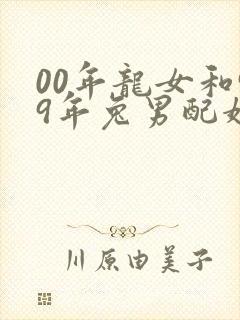 00年龙女和99年兔男配婚姻好不好