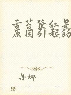 舌苔发红是什么原因引起的