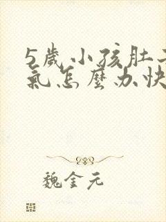 5岁小孩肚子胀气怎么办快速排气