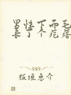 男性下面毛毛里长了个疙瘩