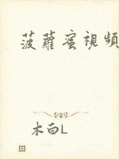 菠萝蜜视频一区