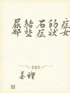 尿结石的症状有哪些症状女性尿结石怎么确诊