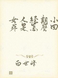 女人经期小肚子疼是怎么回事