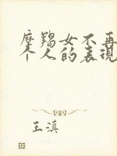 摩羯女不再爱一个人的表现