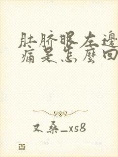 肚脐眼左边周围痛是怎么回事