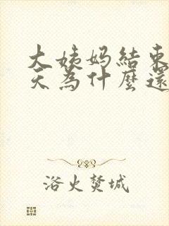 大姨妈结束11天为什么还有血出现封面