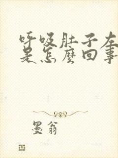 呼吸肚子左边疼是怎么回事