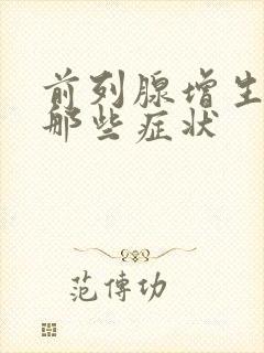 前列腺增生都有那些症状封面