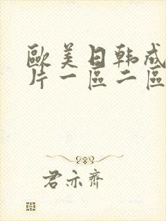欧美日韩成人大片一区二区