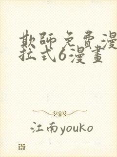 欺师免费漫画下拉式6漫画封面