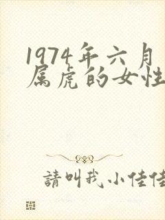 1974年六月属虎的女性命运
