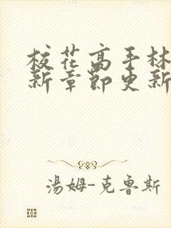 校花高手林逸最新章节更新封面