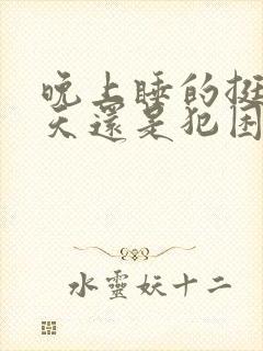 晚上睡的挺好白天还是犯困是什么原因