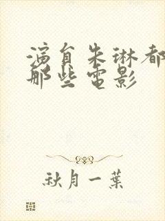 演员朱琳都演过那些电影封面