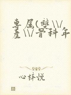 专属(双\\/产\\/骨科年下)纤仟