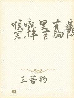 喉咙里有痰咳不完,伴有胸闷气短封面