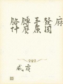 胳膊手发麻疼是什么原因