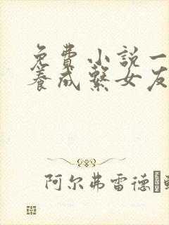 免费小说一我的养成系女友