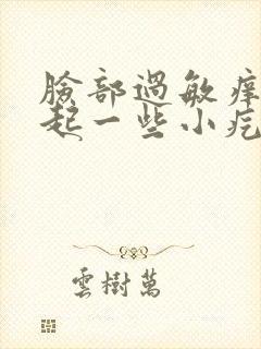 脸部过敏痒红还起一些小疙瘩