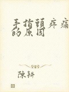 手指头疼痛麻木的原因