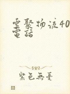 云聚物流400电话