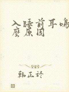 入睡前耳鸣是什么原因