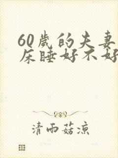 60岁的夫妻分床睡好不好