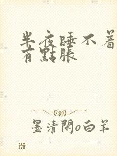 半夜睡不着肚子有点胀