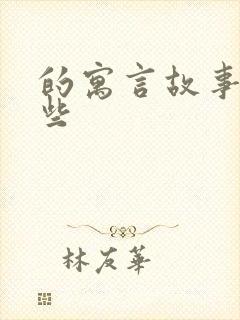 的寓言故事有哪些