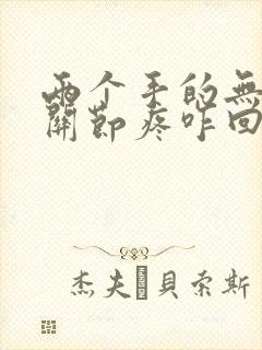 两个手的无名指关节疼咋回事