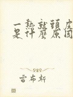 一热就头皮发痒是什么原因引起的