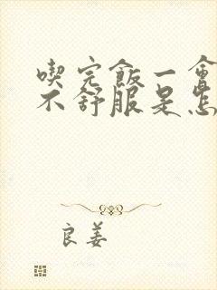 吃完饭一会胃就不舒服是怎么回事