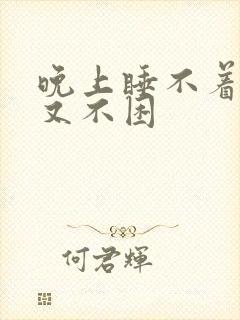 晚上睡不着白天又不困