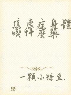 焦虑症身体没劲吃什么药