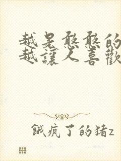 越是憨憨的女生越让人喜欢封面