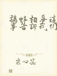 鹬蚌相争这个故事告诉我们什么道理