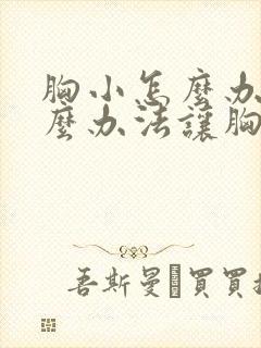 胸小怎么办有什么办法让胸大一点