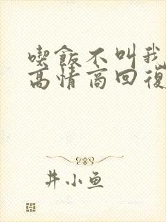 吃饭不叫我怎么高情商回复