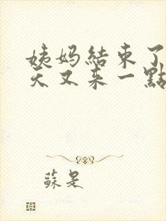 姨妈结束了三四天又来一点血